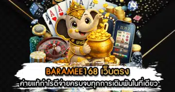 BARAMEE168 เว็บตรง