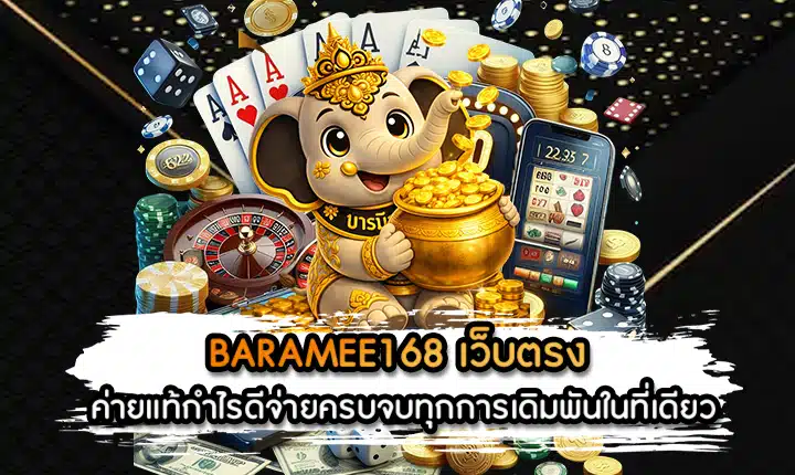 BARAMEE168 เว็บตรง