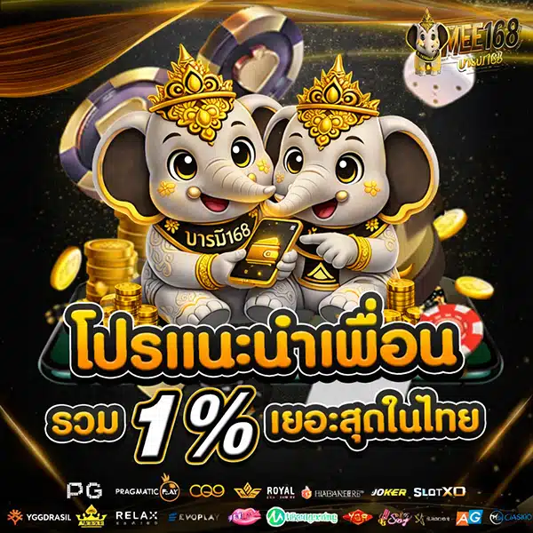 โปรโมชั่นแนะนำเพื่อน